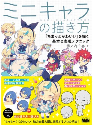 cover image of ミニキャラの描き方　「ちまっとかわいい」を描く基本＆表現テクニック